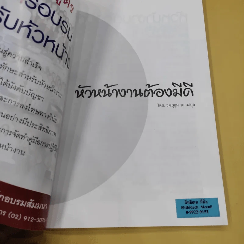 หัวหน้างานต้องมีดี - รศ.สุขุม นวลสกุล รูปที่ 7