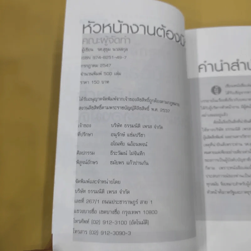 หัวหน้างานต้องมีดี - รศ.สุขุม นวลสกุล รูปที่ 8