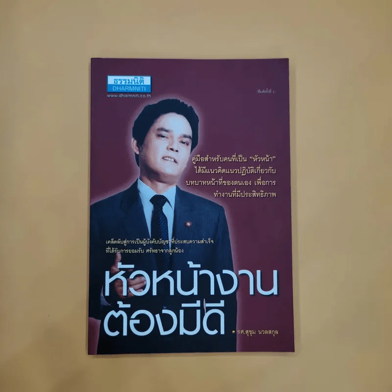 หัวหน้างานต้องมีดี - รศ.สุขุม นวลสกุล รูปที่ 1