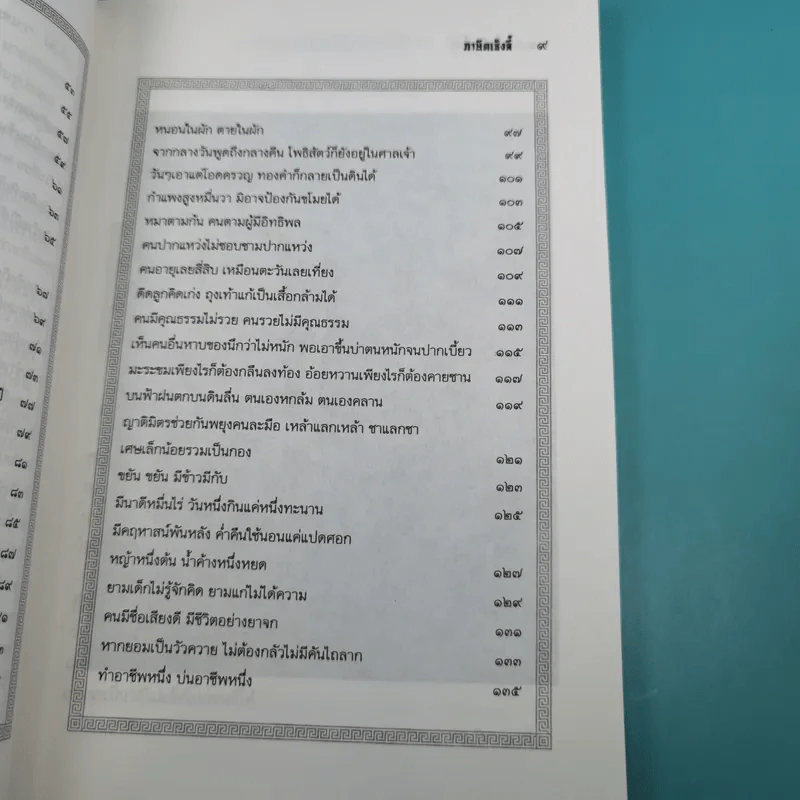 ภาษิตเซ็งลี้ - หวงเหมา รูปที่ 12