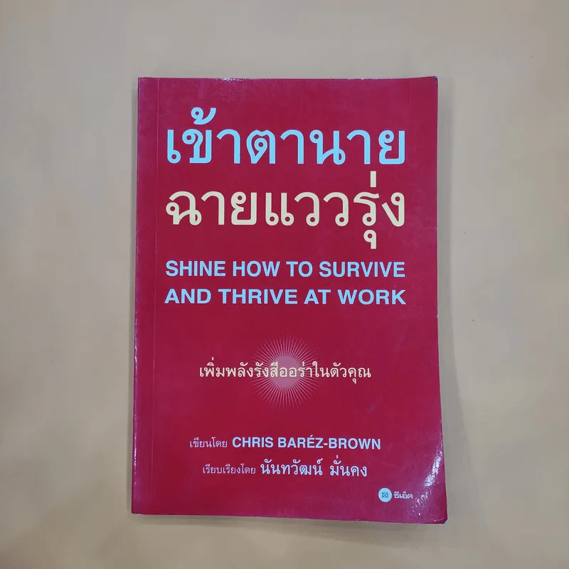 เข้าตานาย ฉายแววรุ่ง - นันทวัฒน์ มั่นคง รูปที่ 1