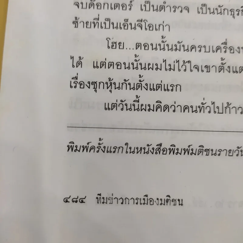 ฉะแฉฉาว 2 เล่ห์ลมปากการเมืองไทย - ทีมข่าวการเมืองมติชน รูปที่ 15
