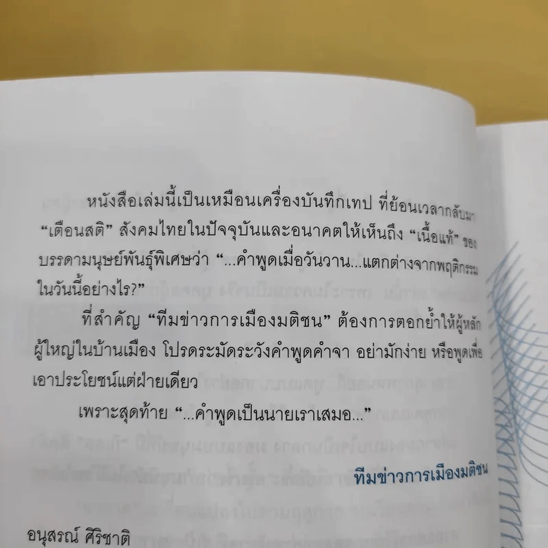 ฉะแฉฉาว 2 เล่ห์ลมปากการเมืองไทย - ทีมข่าวการเมืองมติชน รูปที่ 14