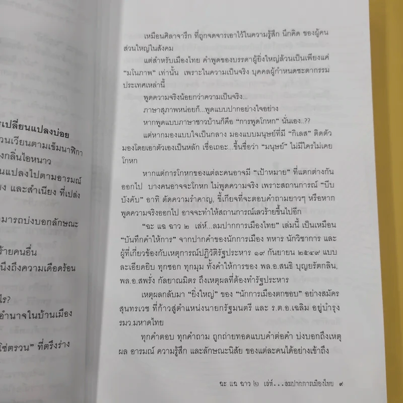 ฉะแฉฉาว 2 เล่ห์ลมปากการเมืองไทย - ทีมข่าวการเมืองมติชน รูปที่ 13