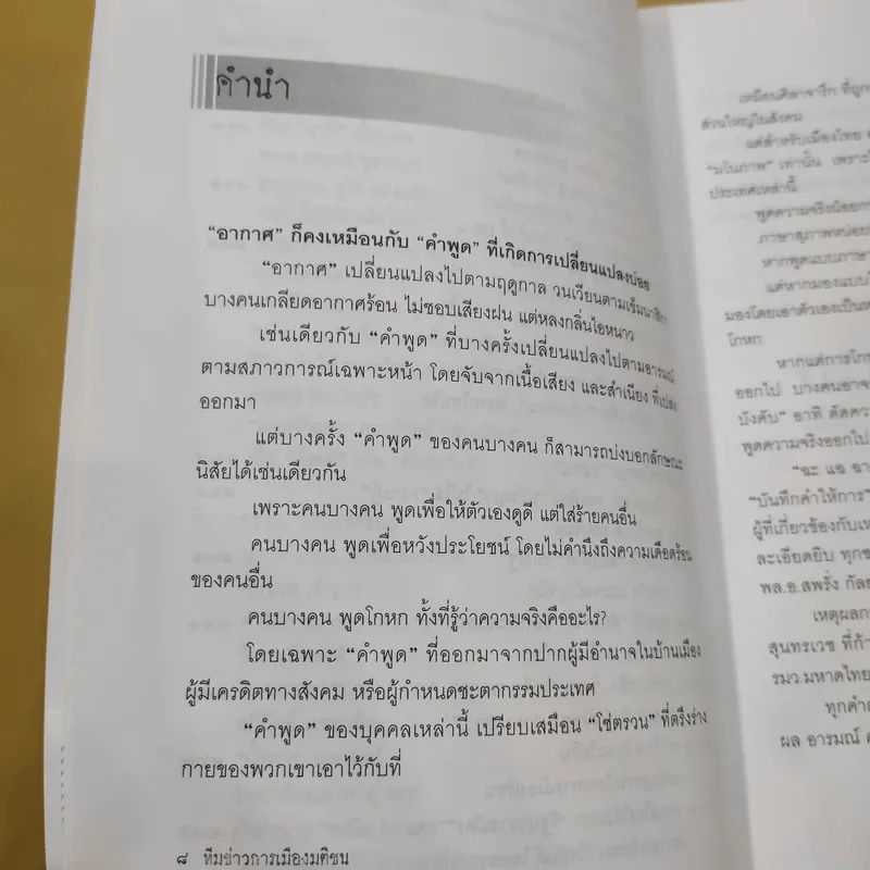 ฉะแฉฉาว 2 เล่ห์ลมปากการเมืองไทย - ทีมข่าวการเมืองมติชน รูปที่ 12