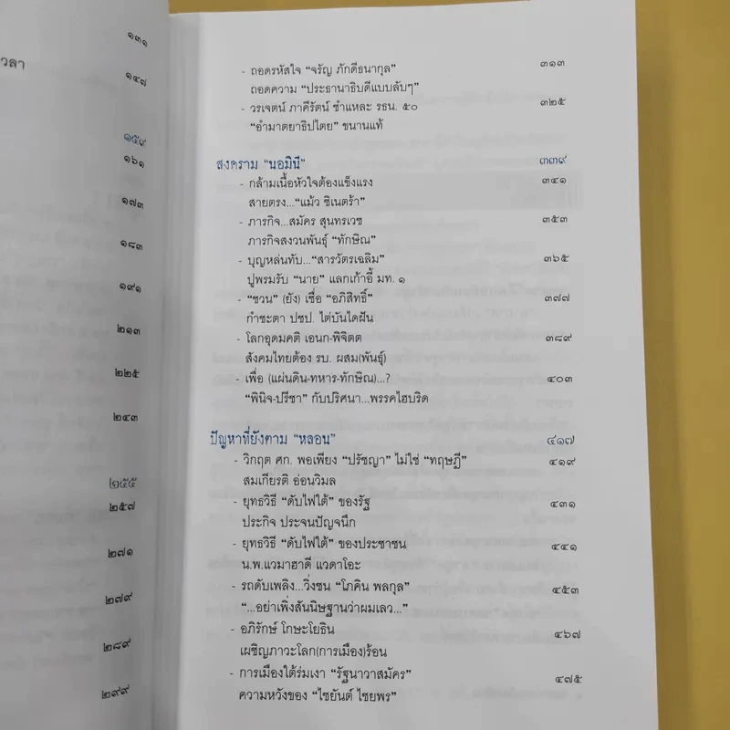 ฉะแฉฉาว 2 เล่ห์ลมปากการเมืองไทย - ทีมข่าวการเมืองมติชน รูปที่ 11