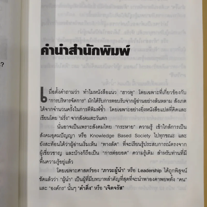 ผู้นำทะลุคัมภีร์ Leadership Factore - ดร.พสุ เดชะรินทร์ รูปที่ 11
