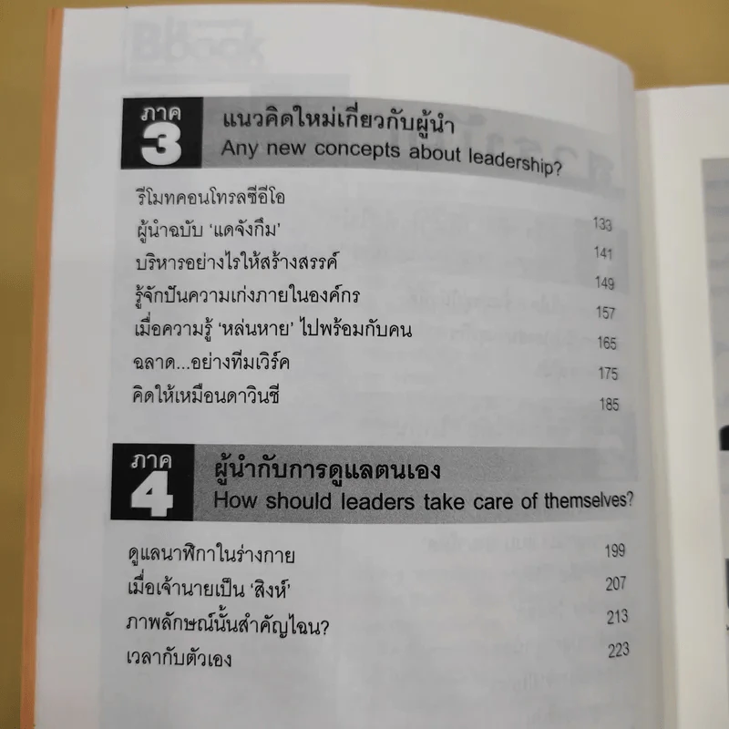 ผู้นำทะลุคัมภีร์ Leadership Factore - ดร.พสุ เดชะรินทร์ รูปที่ 10