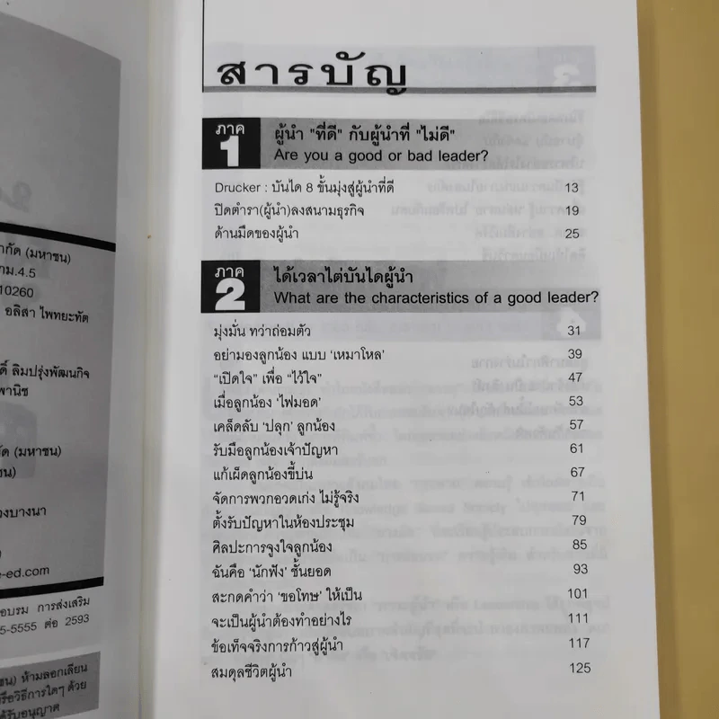 ผู้นำทะลุคัมภีร์ Leadership Factore - ดร.พสุ เดชะรินทร์ รูปที่ 9