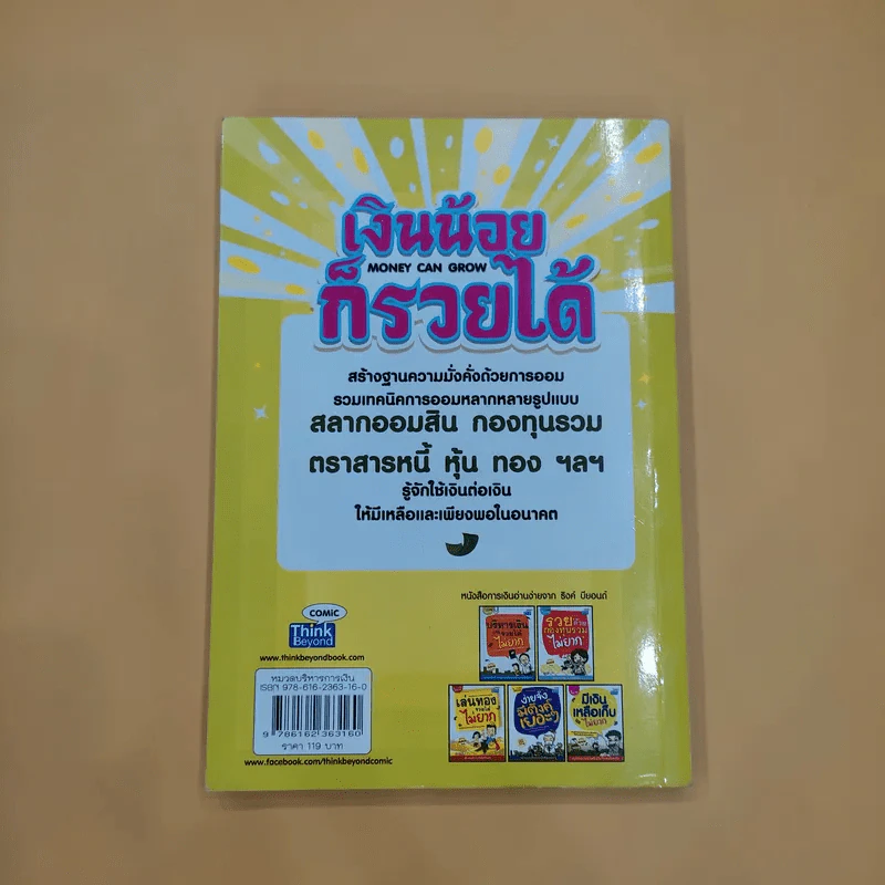 เงินน้อยก็รวยได้ Money Can Grow - TaxBugnoms รูปที่ 6