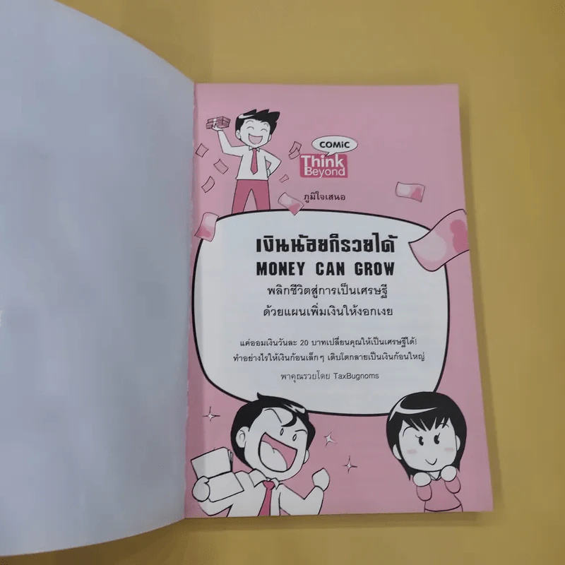 เงินน้อยก็รวยได้ Money Can Grow - TaxBugnoms รูปที่ 7