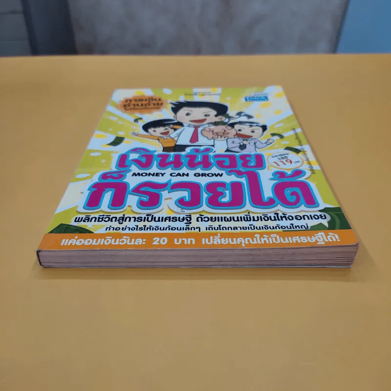 เงินน้อยก็รวยได้ Money Can Grow - TaxBugnoms รูปที่ 3