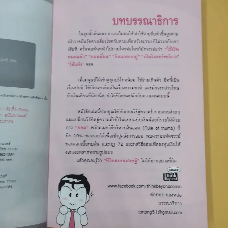 เงินน้อยก็รวยได้ Money Can Grow - TaxBugnoms รูปที่ 9