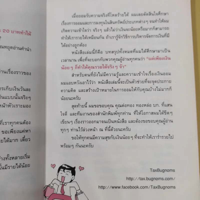เงินน้อยก็รวยได้ Money Can Grow - TaxBugnoms รูปที่ 11