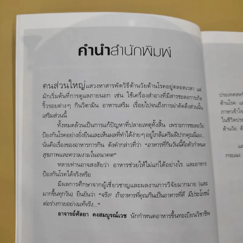 อาหารต้านวัยต้านโรค - ศัลยา คงสมบูรณ์เวช รูปที่ 13