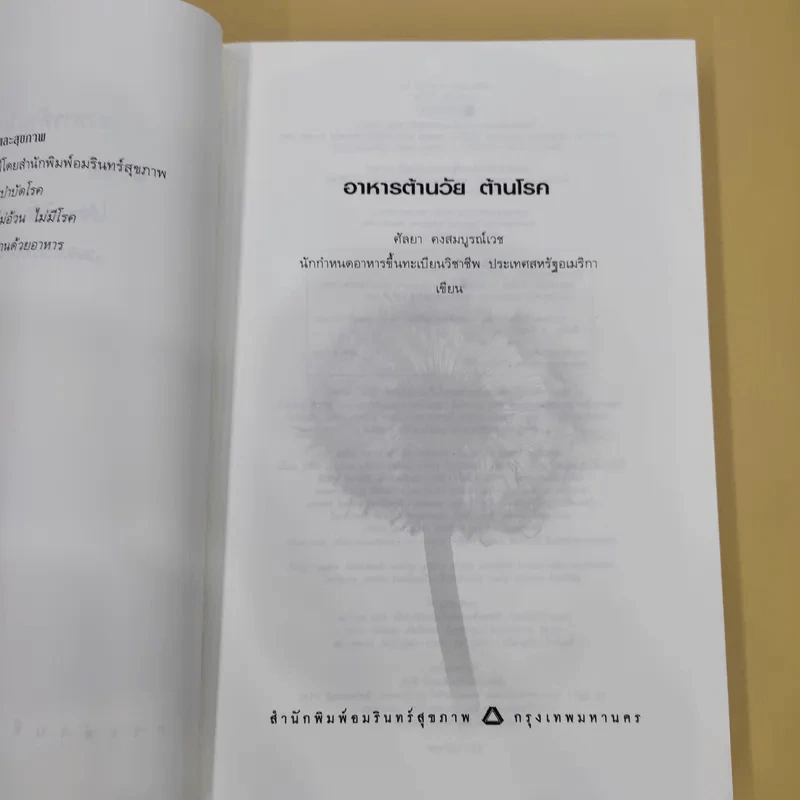 อาหารต้านวัยต้านโรค - ศัลยา คงสมบูรณ์เวช รูปที่ 9
