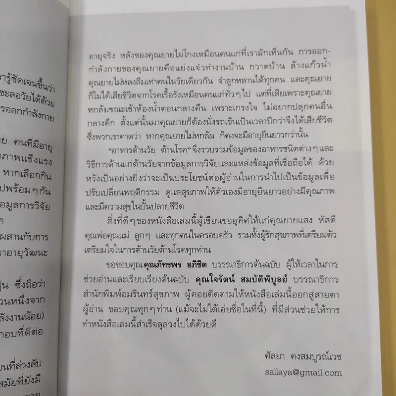 อาหารต้านวัยต้านโรค - ศัลยา คงสมบูรณ์เวช รูปที่ 15