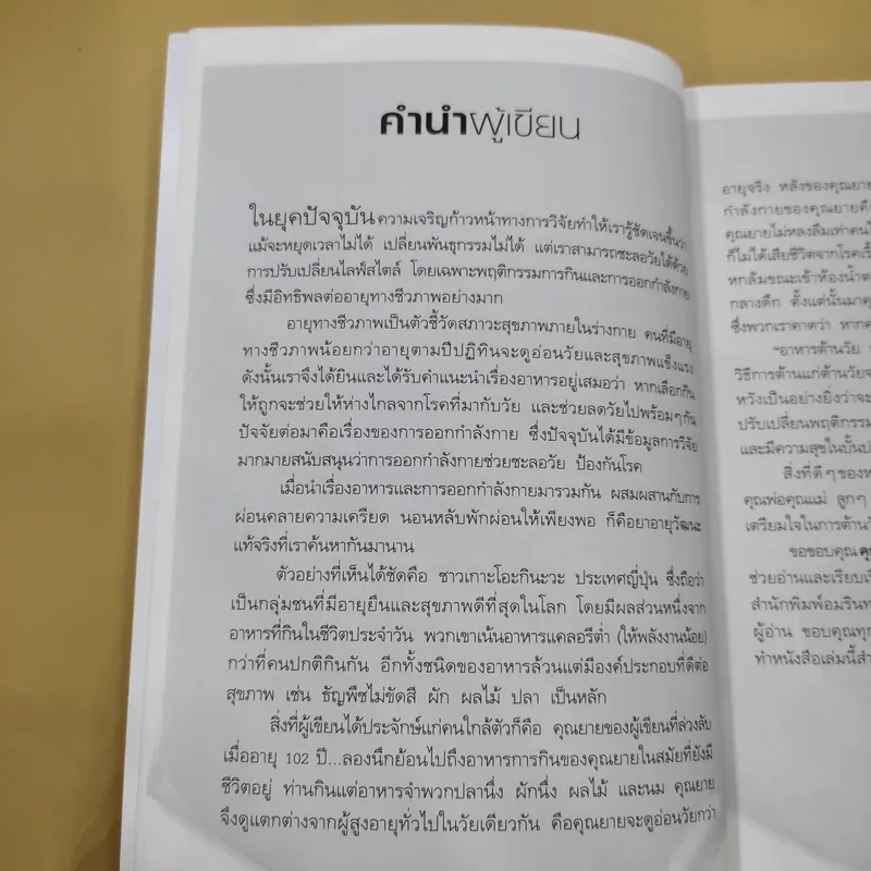อาหารต้านวัยต้านโรค - ศัลยา คงสมบูรณ์เวช รูปที่ 14