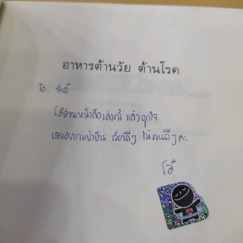 อาหารต้านวัยต้านโรค - ศัลยา คงสมบูรณ์เวช รูปที่ 2