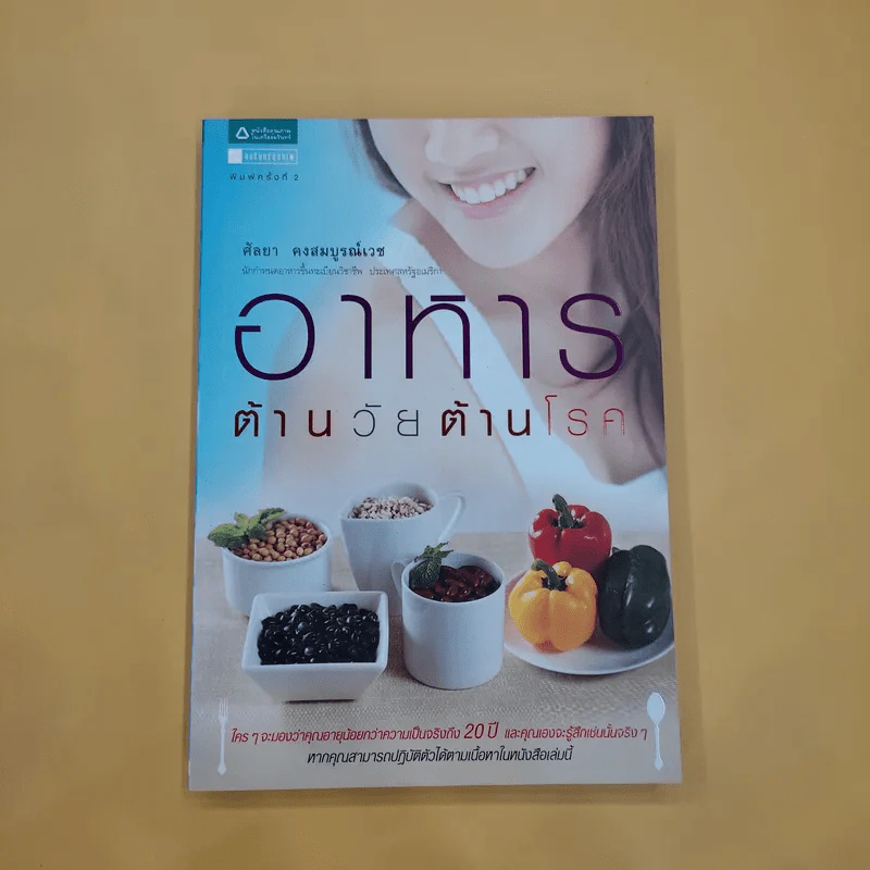 อาหารต้านวัยต้านโรค - ศัลยา คงสมบูรณ์เวช รูปที่ 1