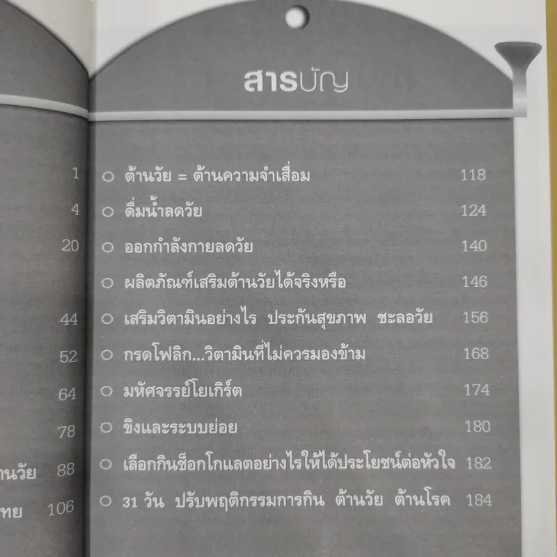อาหารต้านวัยต้านโรค - ศัลยา คงสมบูรณ์เวช รูปที่ 12