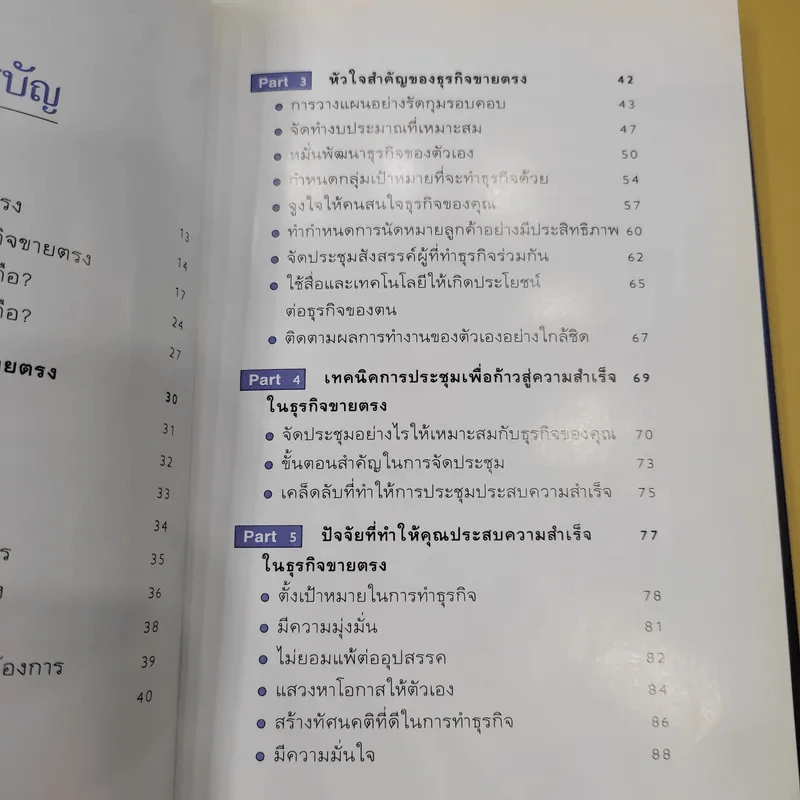 มือใหม่ขายตรง รู้ก่อนรวยกว่า - พัชร เชื้อพิบูลย์ รูปที่ 14