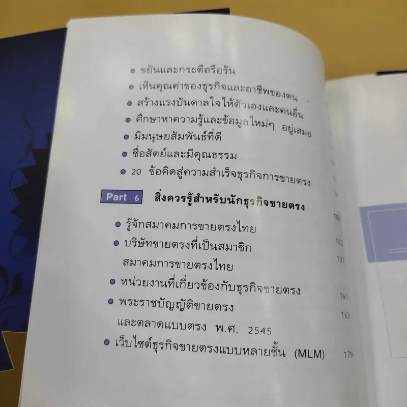 มือใหม่ขายตรง รู้ก่อนรวยกว่า - พัชร เชื้อพิบูลย์ รูปที่ 16