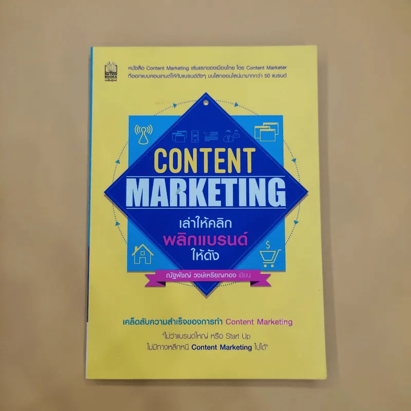 Content Marketing เล่าให้คลิก พลิกแบรนด์ให้ดัง - ณัฐพัชญ์ วงษ์เหรียญทอง รูปที่ 1