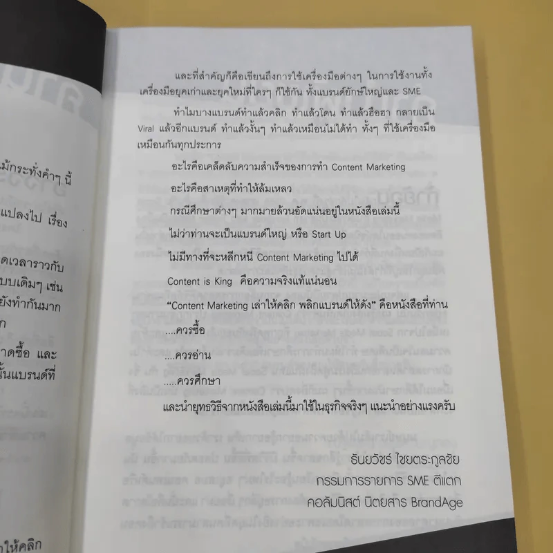Content Marketing เล่าให้คลิก พลิกแบรนด์ให้ดัง - ณัฐพัชญ์ วงษ์เหรียญทอง รูปที่ 12
