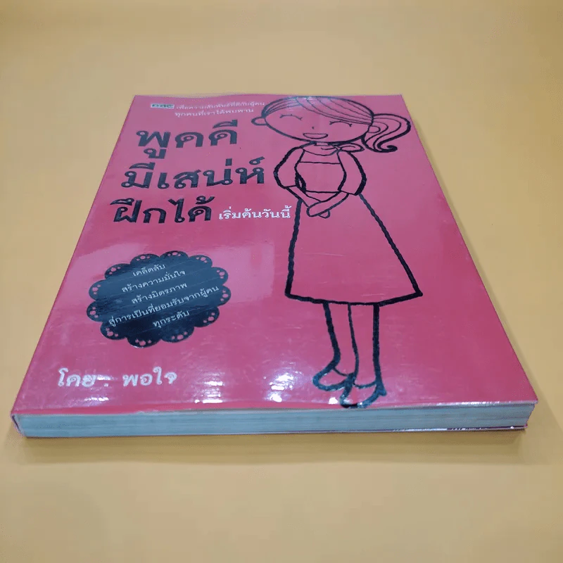 พูดดี มีเสน่ห์ ฝึกได้ เริ่มต้นวันนี้ - พอใจ รูปที่ 2