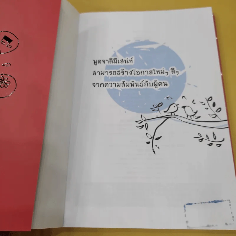 พูดดี มีเสน่ห์ ฝึกได้ เริ่มต้นวันนี้ - พอใจ รูปที่ 10