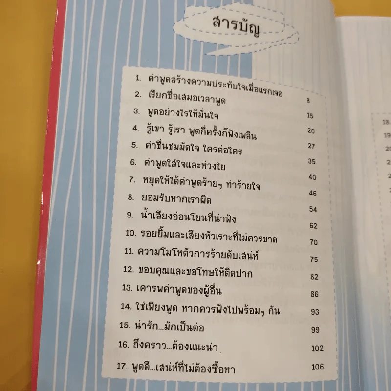 พูดดี มีเสน่ห์ ฝึกได้ เริ่มต้นวันนี้ - พอใจ รูปที่ 13
