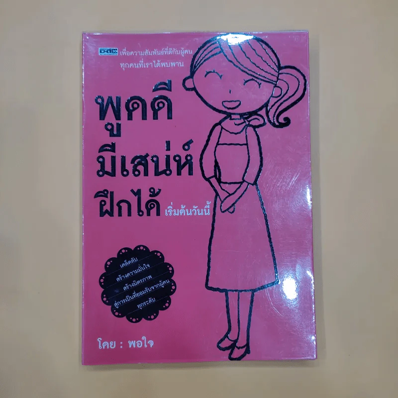 พูดดี มีเสน่ห์ ฝึกได้ เริ่มต้นวันนี้ - พอใจ รูปที่ 1
