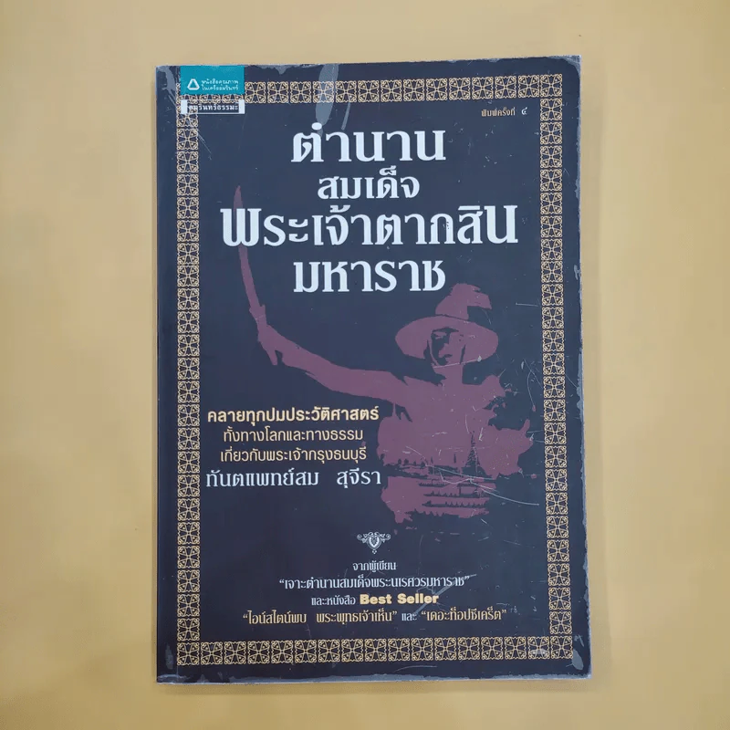 ตำนานสมเด็จพระเจ้าตากสินมหาราช - ทันตแพทย์สม สุจีรา รูปที่ 1