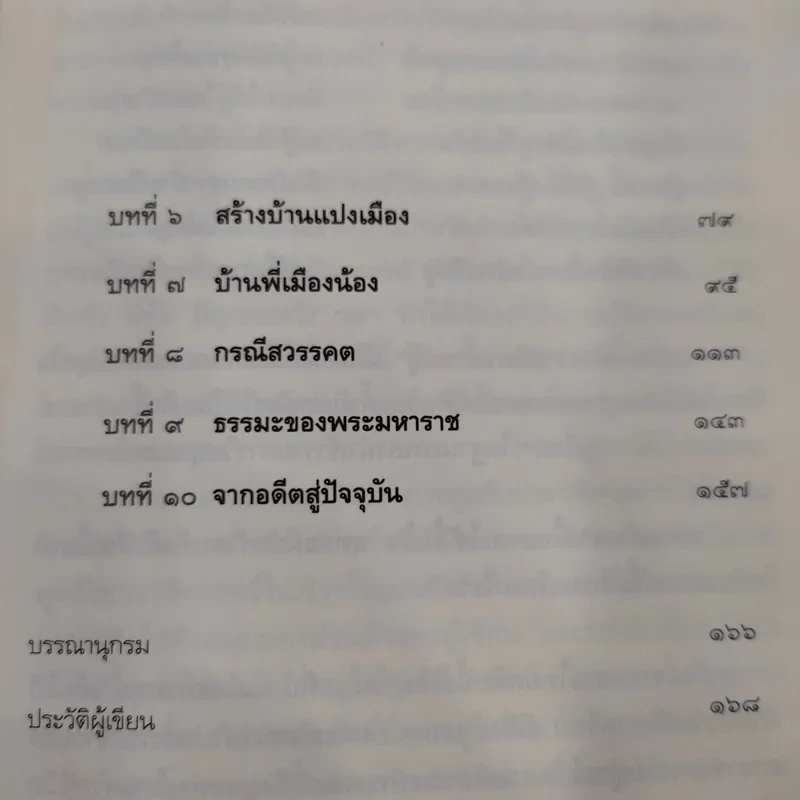 ตำนานสมเด็จพระเจ้าตากสินมหาราช - ทันตแพทย์สม สุจีรา รูปที่ 11