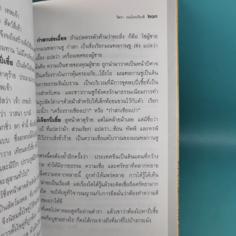 พระพุทธ พระโพธิสัตว์ สิ่งศักดิ์สิทธิ์ของจีน - จิตรา ก่อนันทเกียรติ รูปที่ 16
