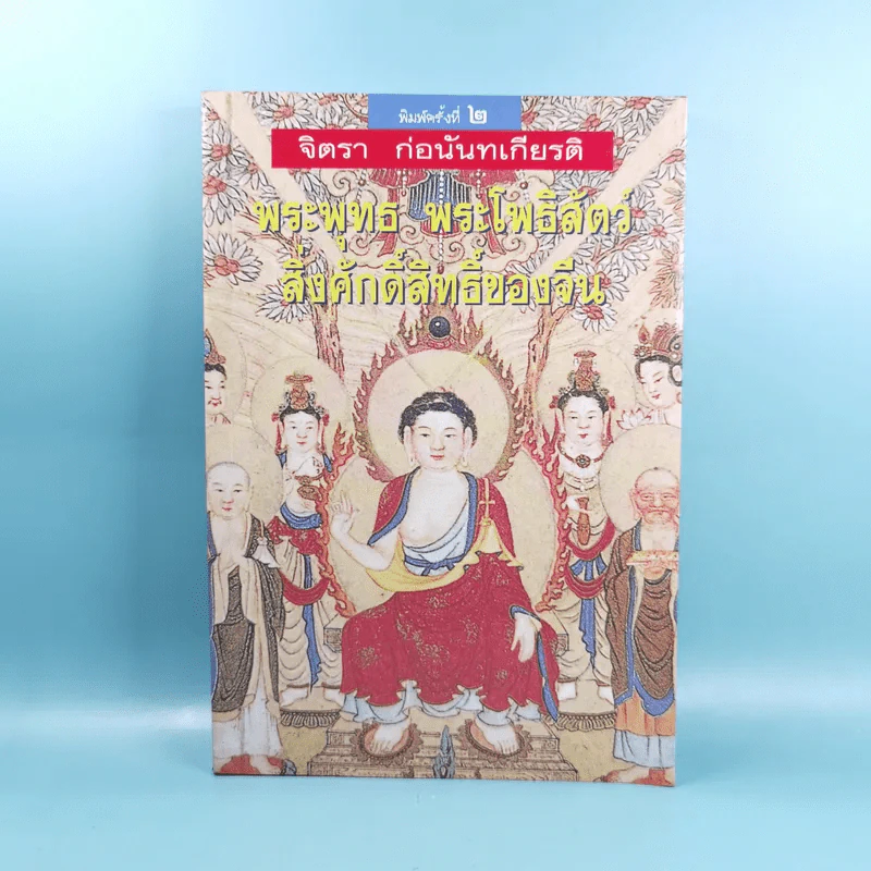 พระพุทธ พระโพธิสัตว์ สิ่งศักดิ์สิทธิ์ของจีน - จิตรา ก่อนันทเกียรติ รูปที่ 1
