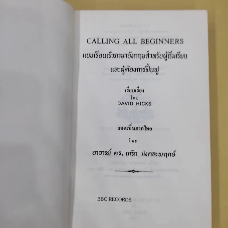 Calling all Beginners แบบเรียนเร็วภาษาอังกฤษสำหรับผู้เริ่มเรียนและผู้ต้องการฟื้นฟู - David Hicks รูปที่ 7