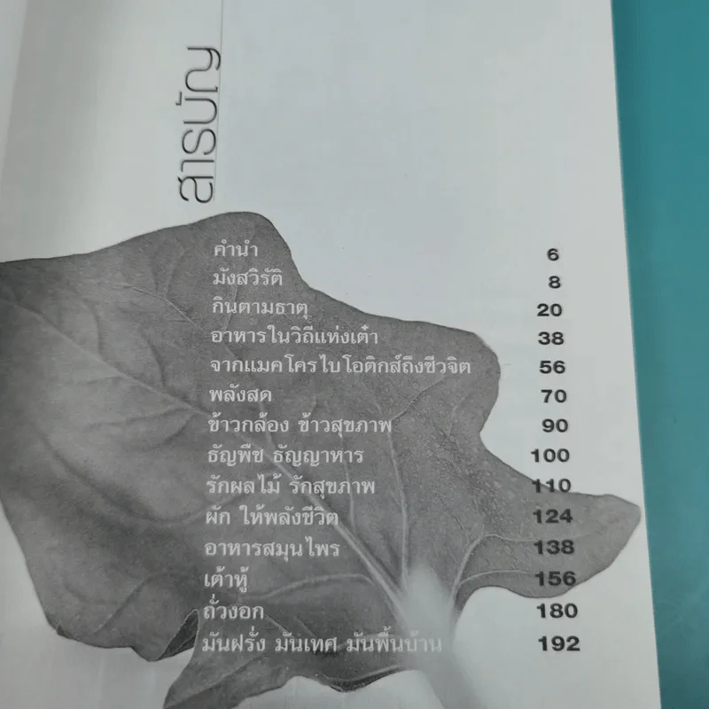กินดีสุขภาพดี - ทวีทอง หงษ์วิวัฒน์ รูปที่ 8