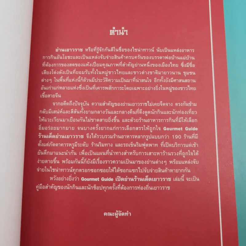 Gourmet Guide ร้านเด็ดย่านเยาวราช - สันติ วิริยะรังสฤษฎ์ รูปที่ 8