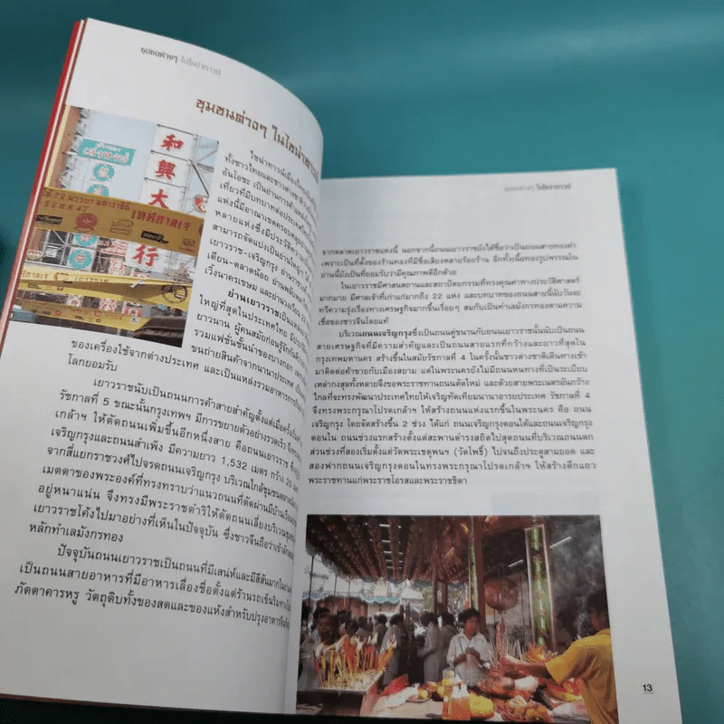 Gourmet Guide ร้านเด็ดย่านเยาวราช - สันติ วิริยะรังสฤษฎ์ รูปที่ 15