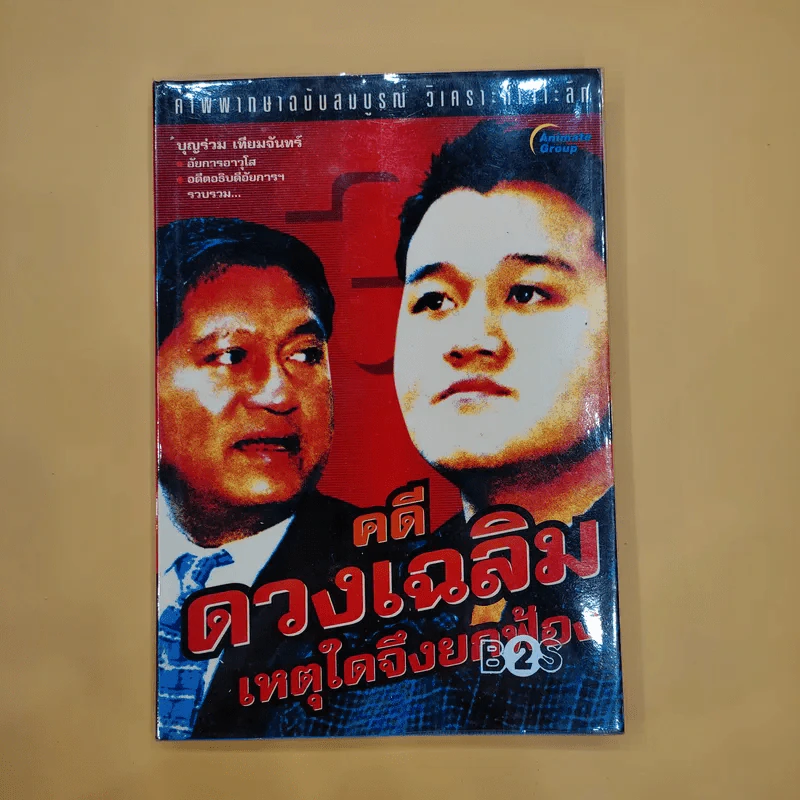 คดีดวงเฉลิม เหตุใดจึงยกฟ้อง - บุญร่วม เทียมจันทร์ รูปที่ 1