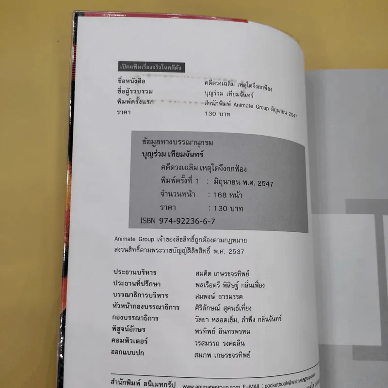 คดีดวงเฉลิม เหตุใดจึงยกฟ้อง - บุญร่วม เทียมจันทร์ รูปที่ 7