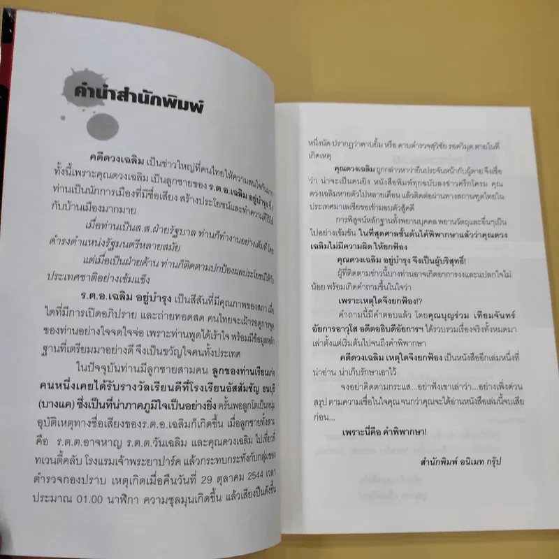 คดีดวงเฉลิม เหตุใดจึงยกฟ้อง - บุญร่วม เทียมจันทร์ รูปที่ 9