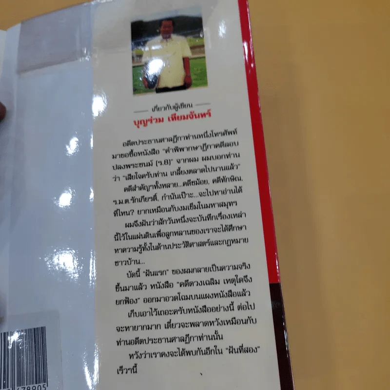 คดีดวงเฉลิม เหตุใดจึงยกฟ้อง - บุญร่วม เทียมจันทร์ รูปที่ 12