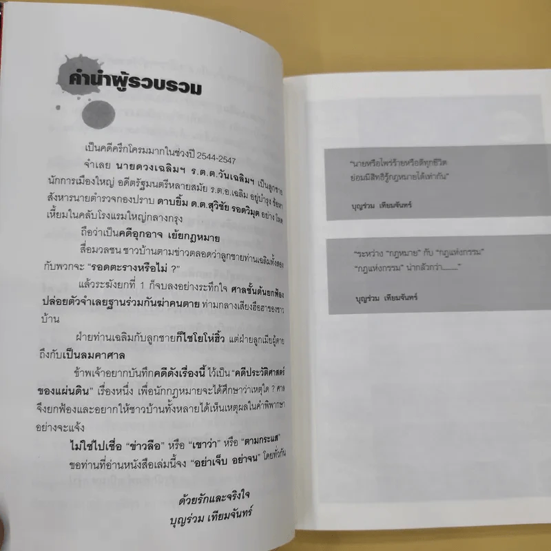 คดีดวงเฉลิม เหตุใดจึงยกฟ้อง - บุญร่วม เทียมจันทร์ รูปที่ 10