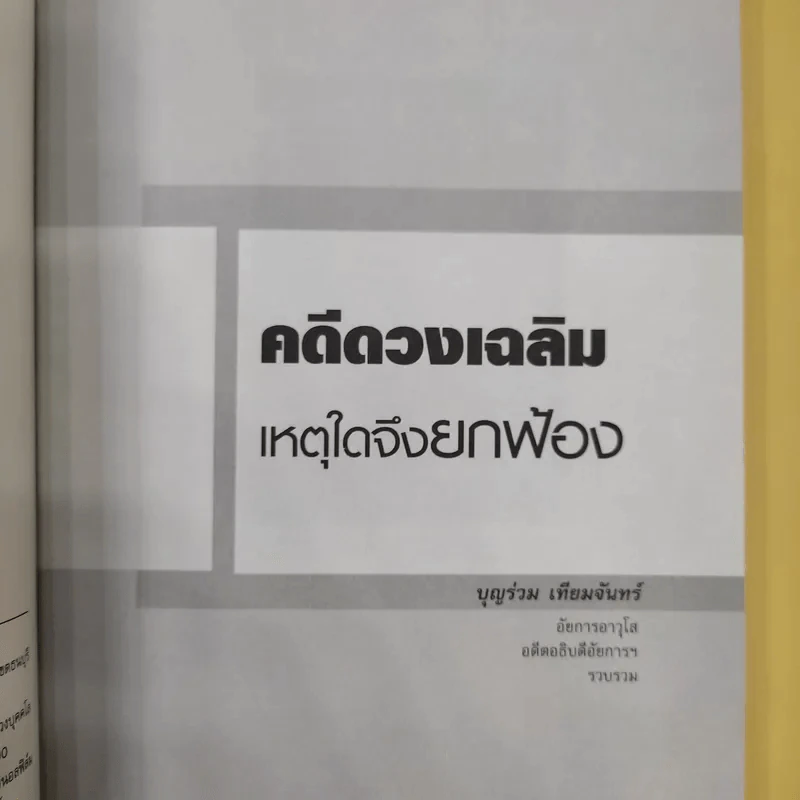 คดีดวงเฉลิม เหตุใดจึงยกฟ้อง - บุญร่วม เทียมจันทร์ รูปที่ 8