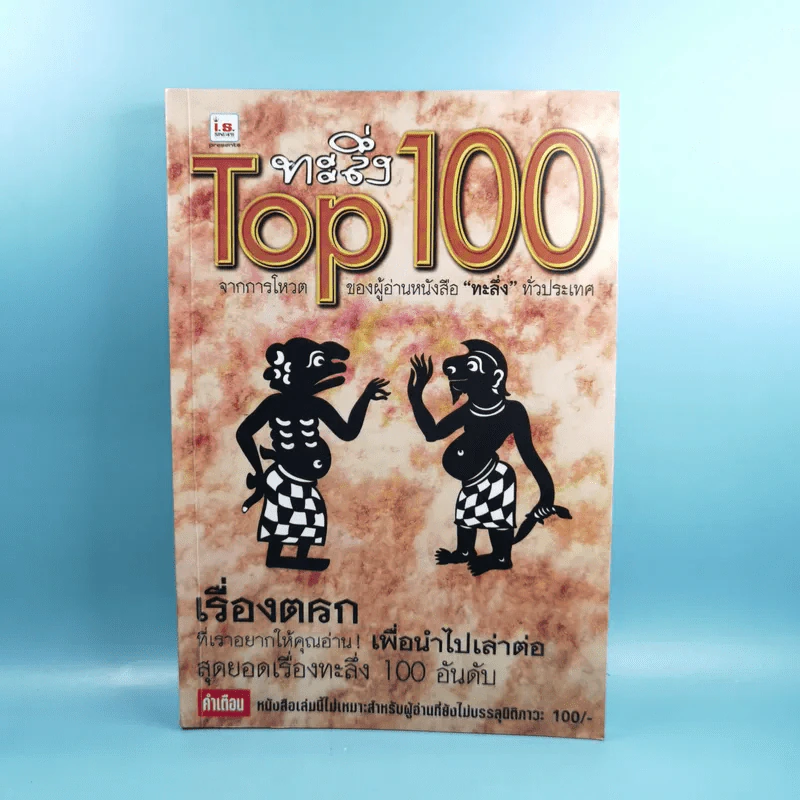 ทะลึ่ง Top 100 รูปที่ 1