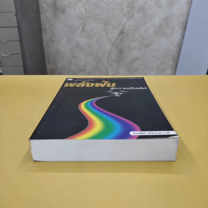 พลังฝันสู่ความเป็นเลิศ - ตวันวาด-วารี แปล รูปที่ 3