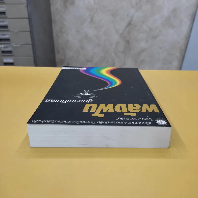 พลังฝันสู่ความเป็นเลิศ - ตวันวาด-วารี แปล รูปที่ 5